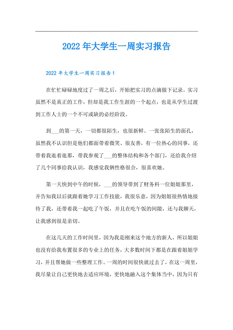 大学生一周实习报告