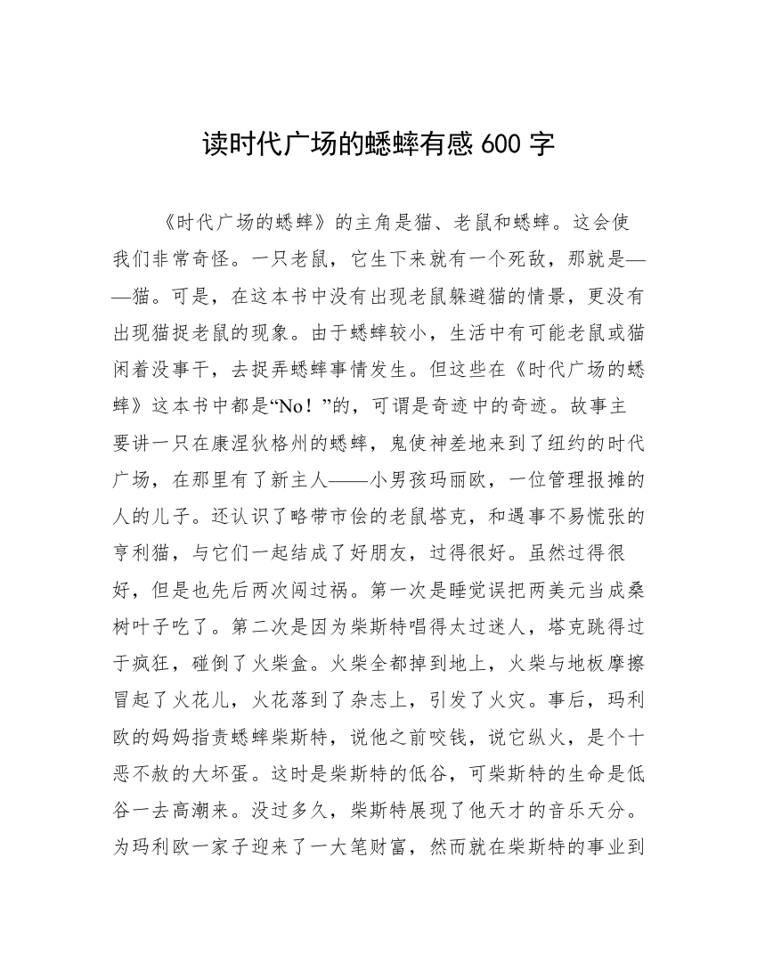 读时代广场的蟋蟀有感600字