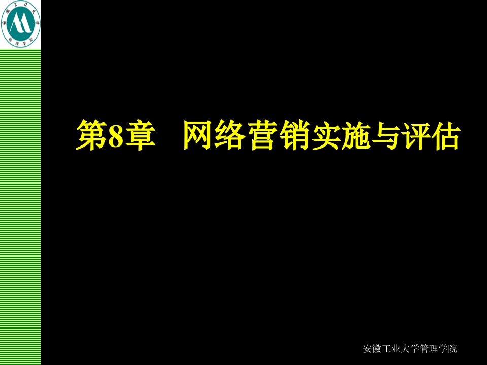 [精选]网络营销第八章