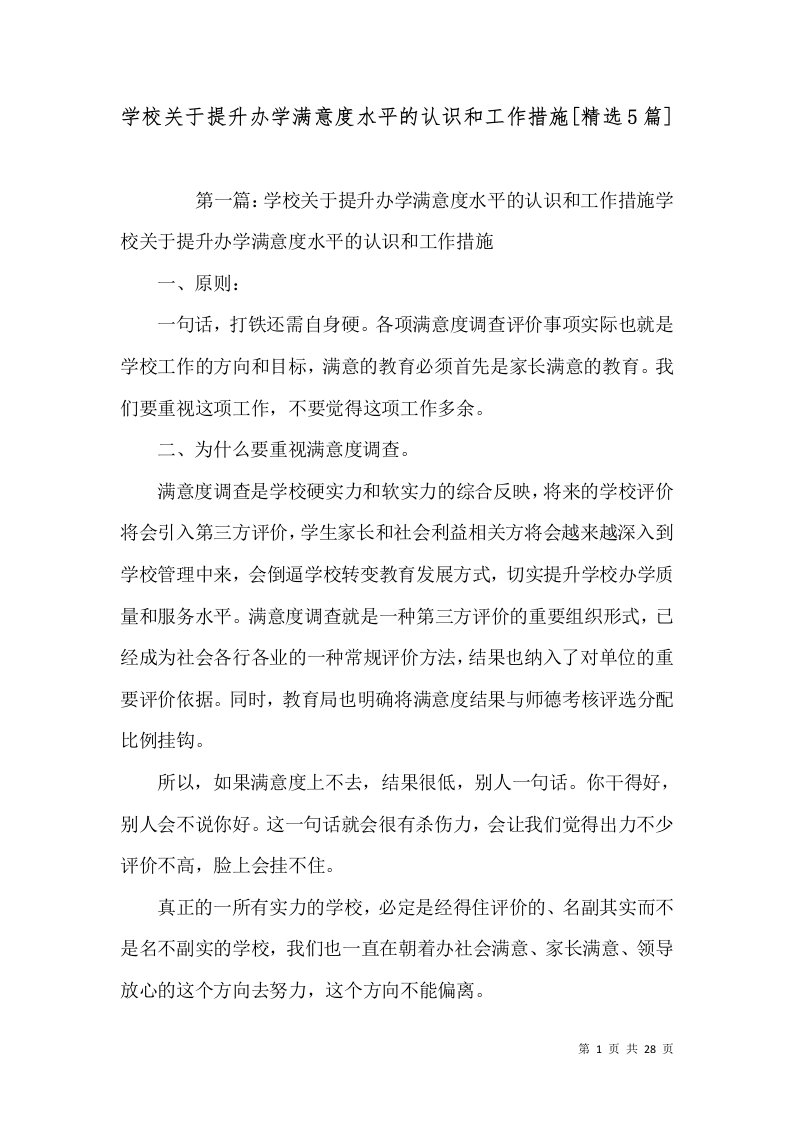 学校关于提升办学满意度水平的认识和工作措施[精选5篇]