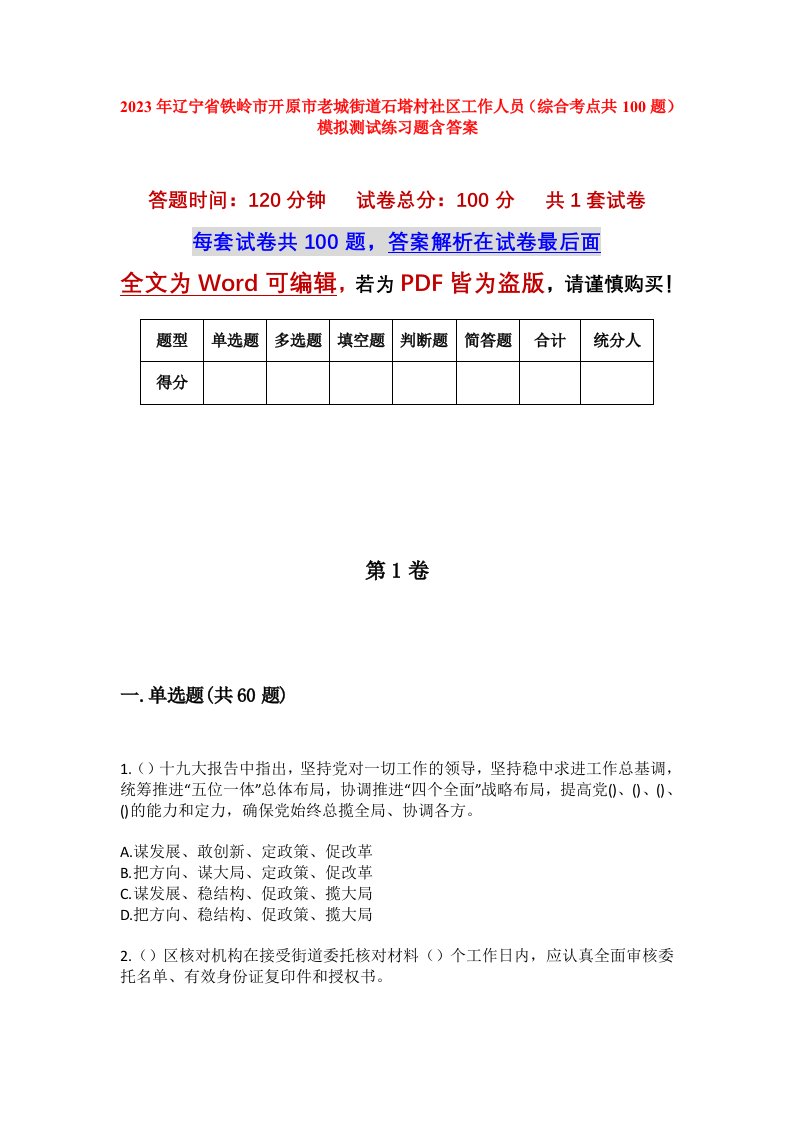 2023年辽宁省铁岭市开原市老城街道石塔村社区工作人员综合考点共100题模拟测试练习题含答案