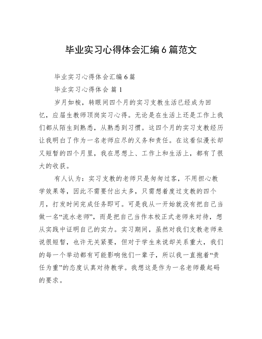 毕业实习心得体会汇编6篇范文