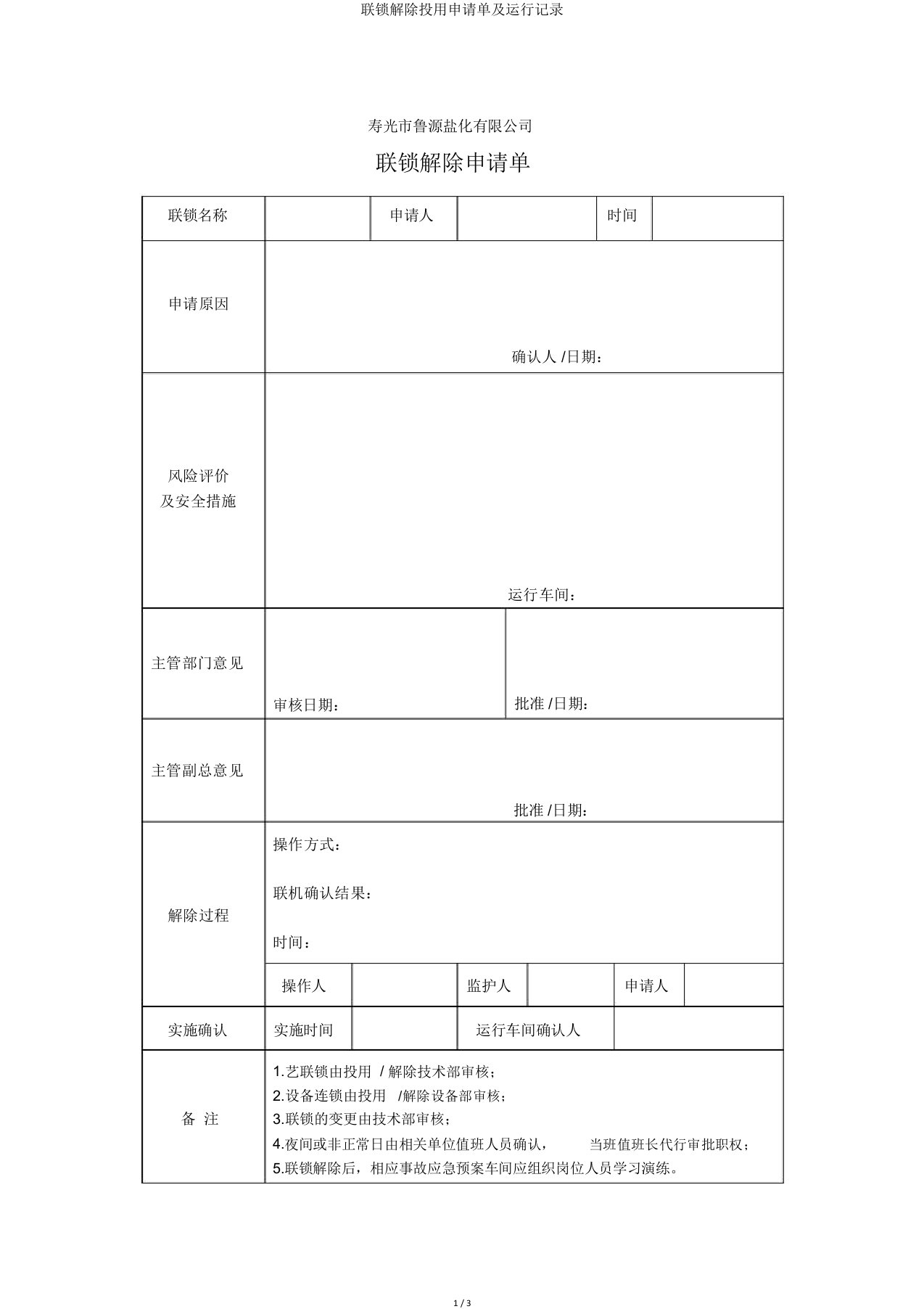 联锁解除投用申请单及运行记录