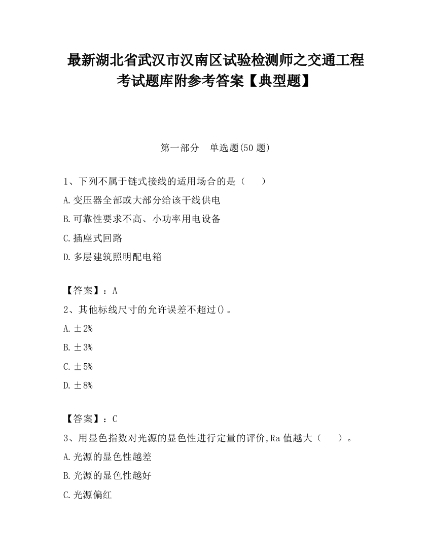 最新湖北省武汉市汉南区试验检测师之交通工程考试题库附参考答案【典型题】