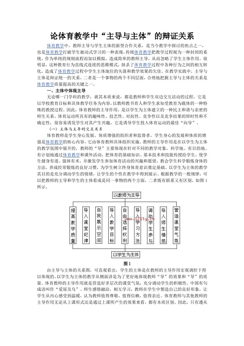 论体育教学中“主导与主体”的辩证关系