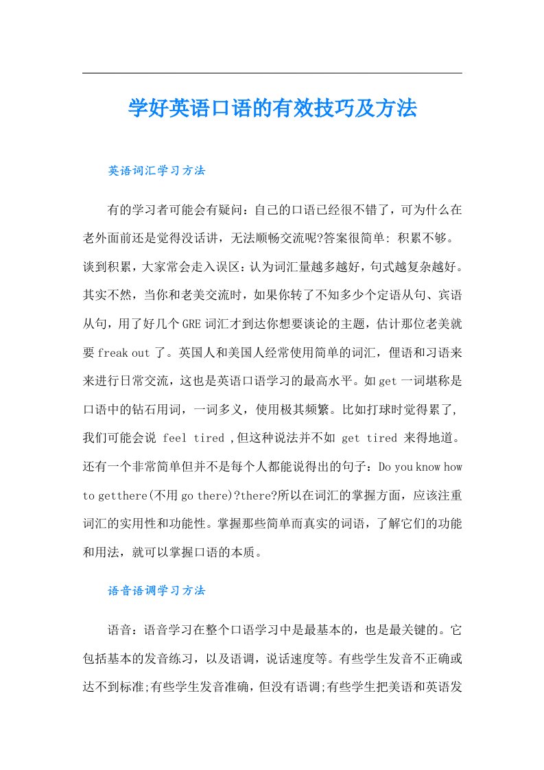 学好英语口语的有效技巧及方法