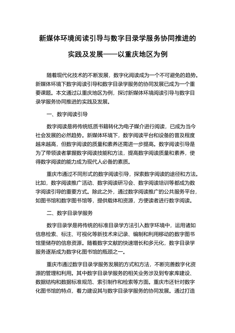 新媒体环境阅读引导与数字目录学服务协同推进的实践及发展——以重庆地区为例