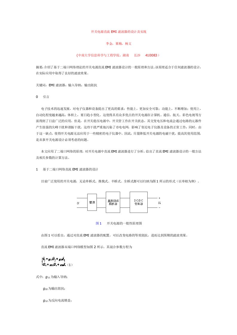 开关电源直流EMI滤波器的设计及实现