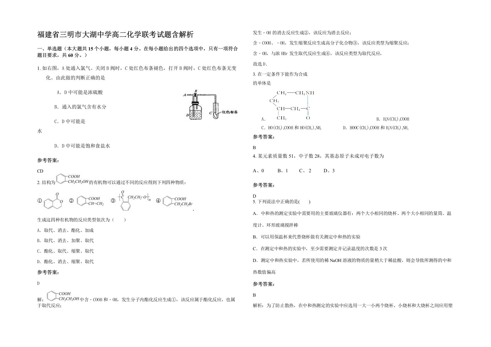 福建省三明市大湖中学高二化学联考试题含解析