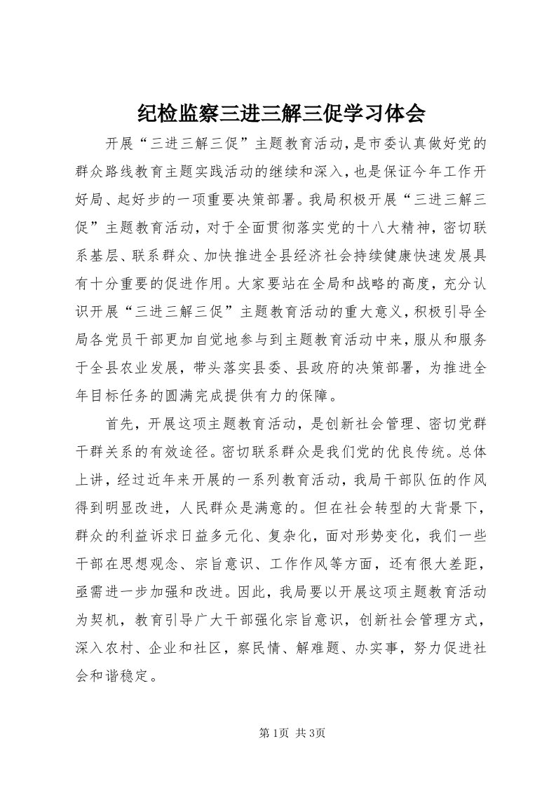 3纪检监察三进三解三促学习体会