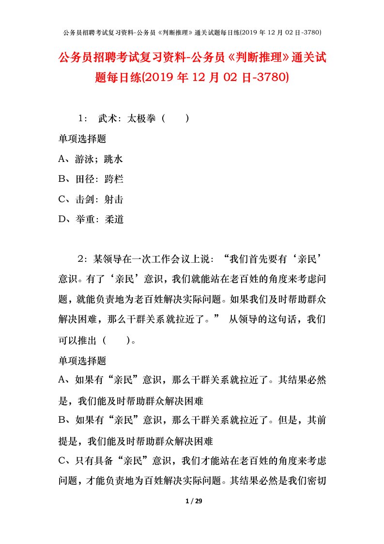 公务员招聘考试复习资料-公务员判断推理通关试题每日练2019年12月02日-3780