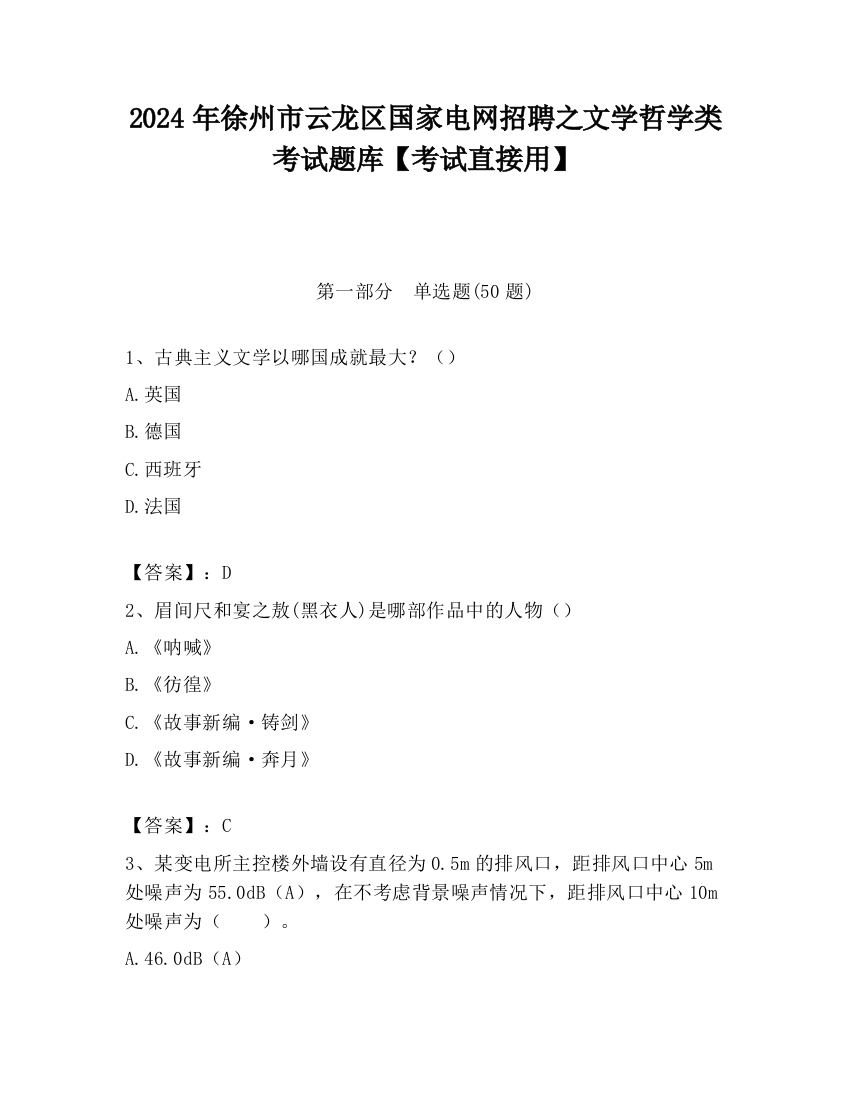 2024年徐州市云龙区国家电网招聘之文学哲学类考试题库【考试直接用】