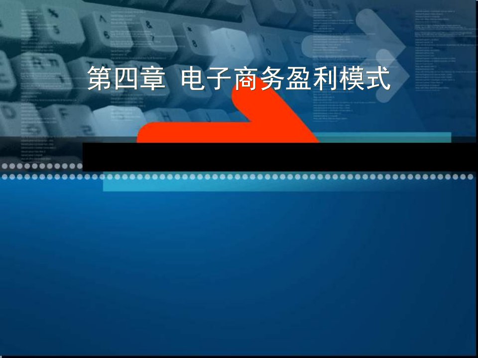 第四章电子商务盈利模式-奥坤科技电子商务平台--首页