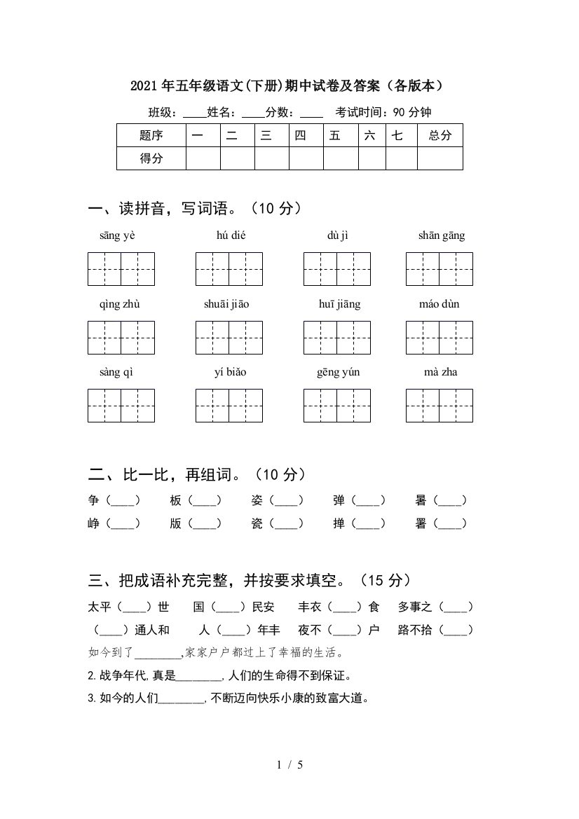 2021年五年级语文(下册)期中试卷及答案(各版本)