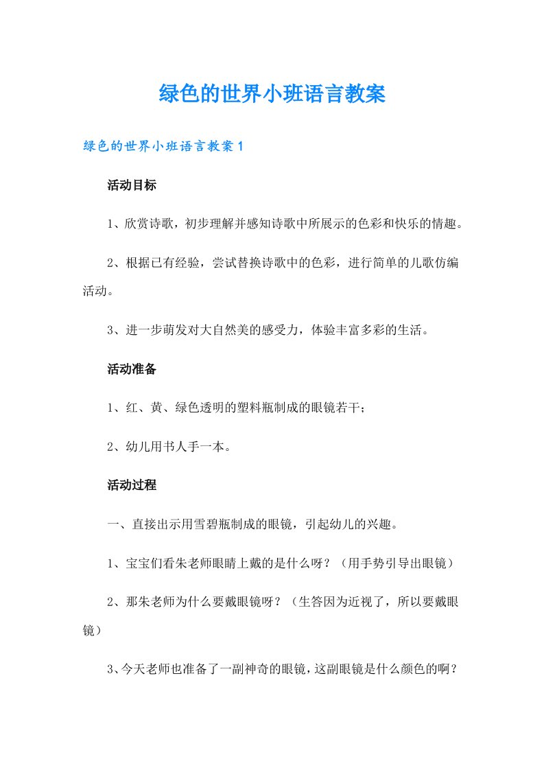 绿色的世界小班语言教案