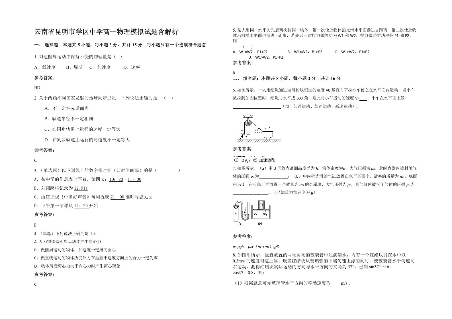 云南省昆明市学区中学高一物理模拟试题含解析