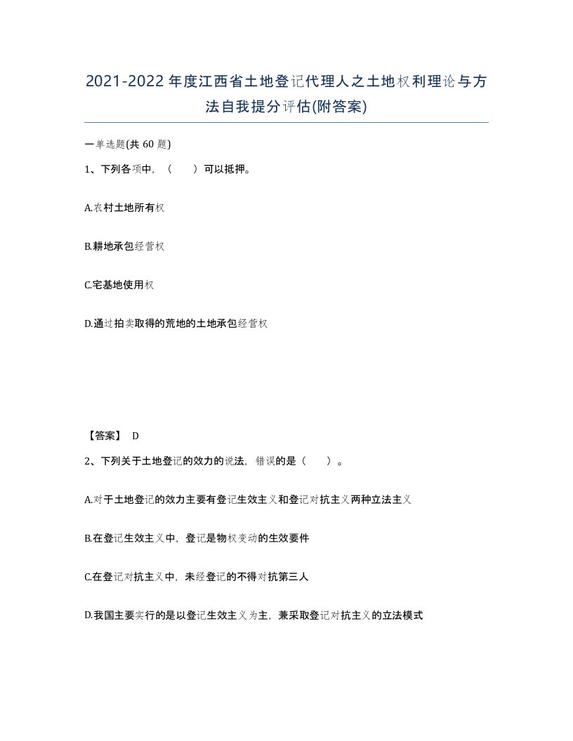 2021-2022年度江西省土地登记代理人之土地权利理论与方法自我提分评估附答案