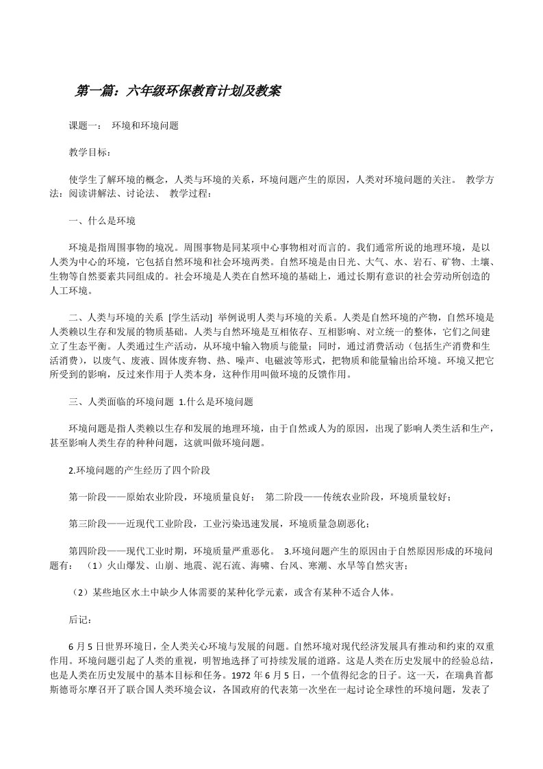 六年级环保教育计划及教案[修改版]