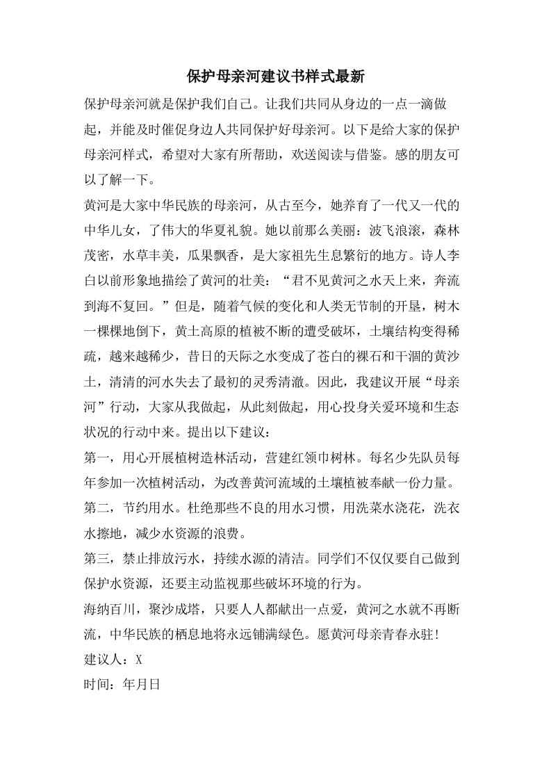 保护母亲河倡议书样式