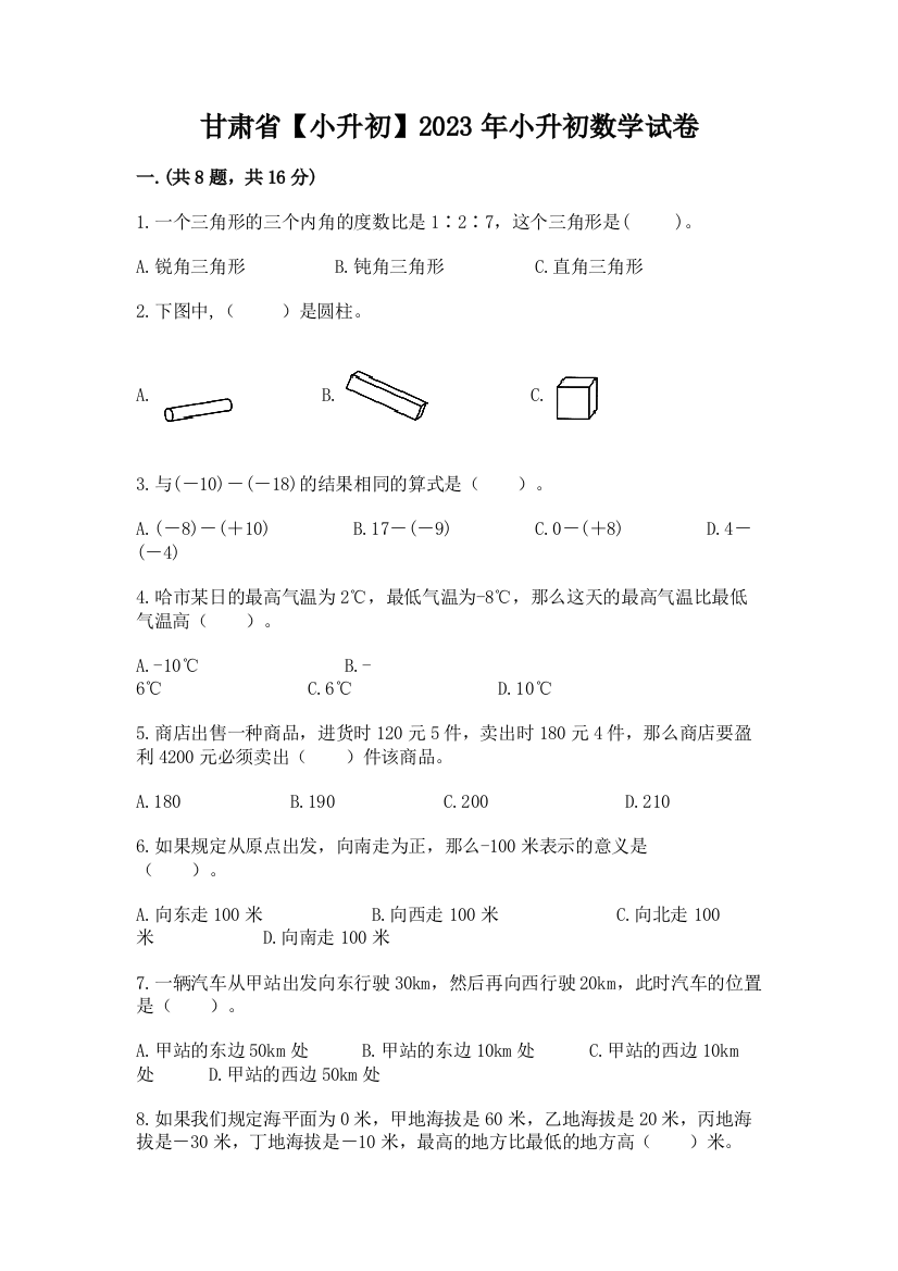 甘肃省【小升初】2023年小升初数学试卷及参考答案一套