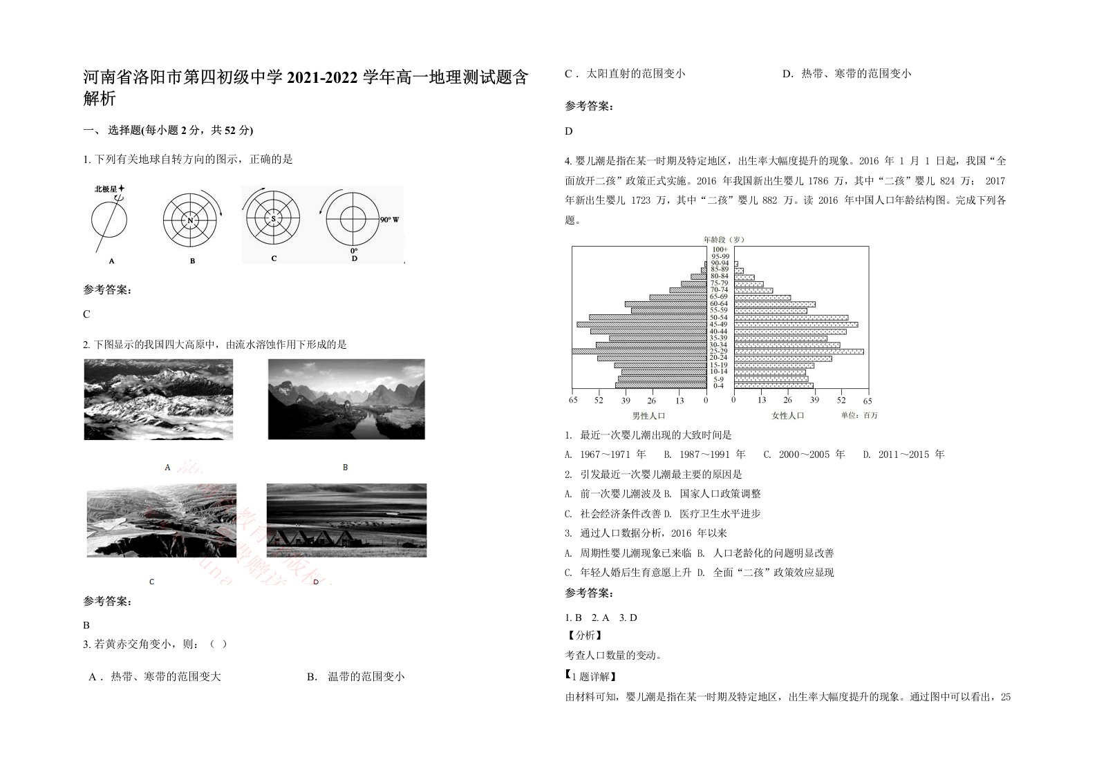 河南省洛阳市第四初级中学2021-2022学年高一地理测试题含解析