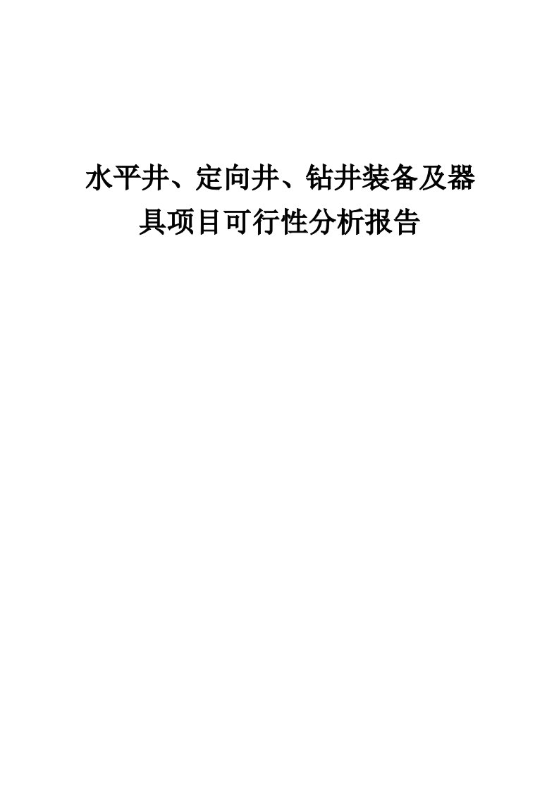 2024年水平井、定向井、钻井装备及器具项目可行性分析报告