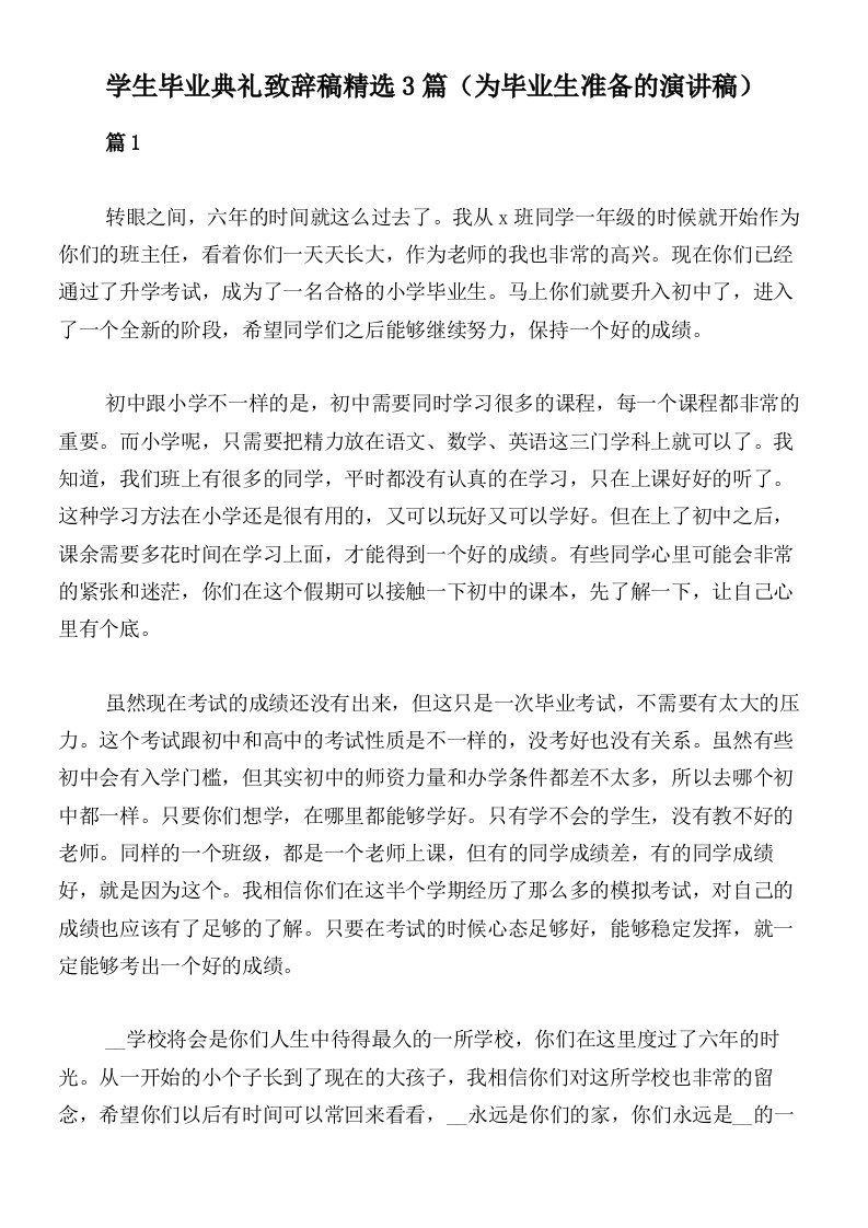 学生毕业典礼致辞稿精选3篇（为毕业生准备的演讲稿）