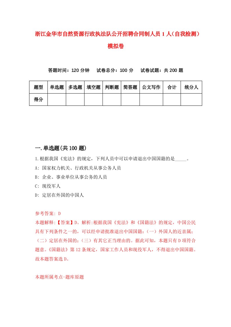 浙江金华市自然资源行政执法队公开招聘合同制人员1人自我检测模拟卷第5次