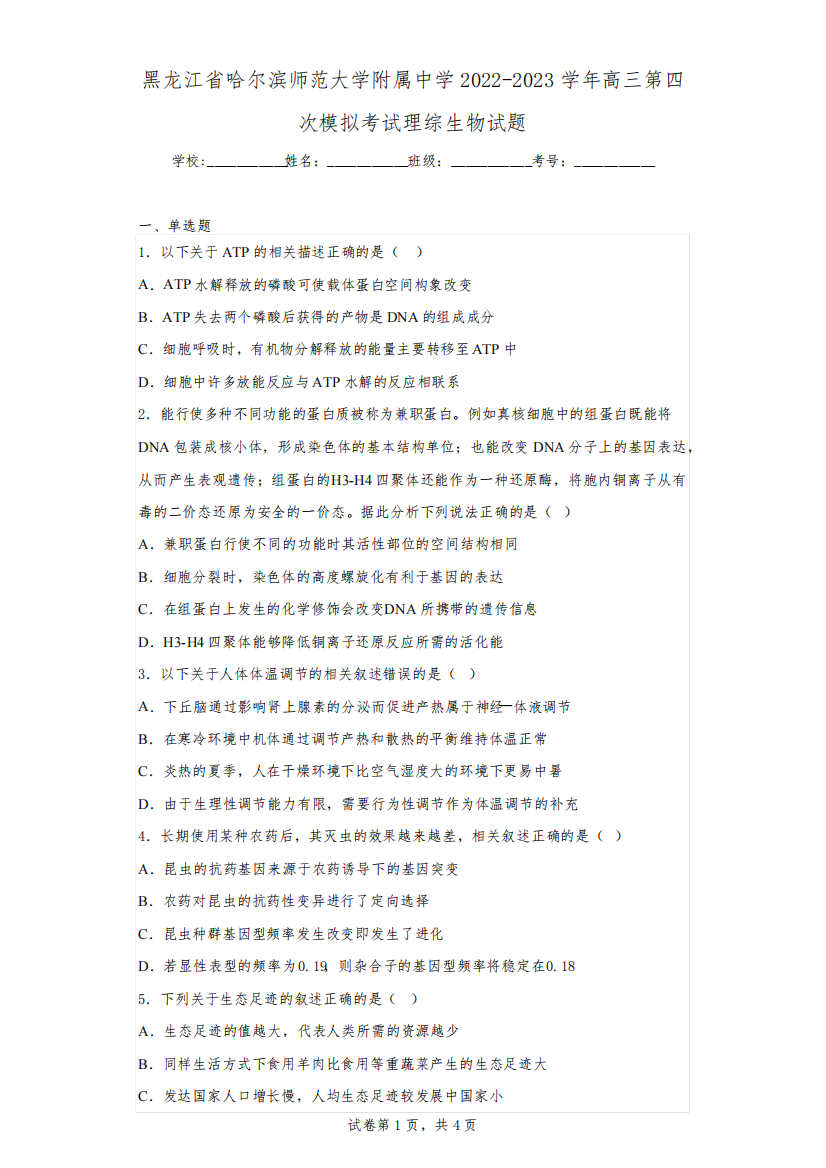 黑龙江省哈尔滨师范大学附属中学2022-2023学年高三第四次模拟考试理综生物试题(含解析)