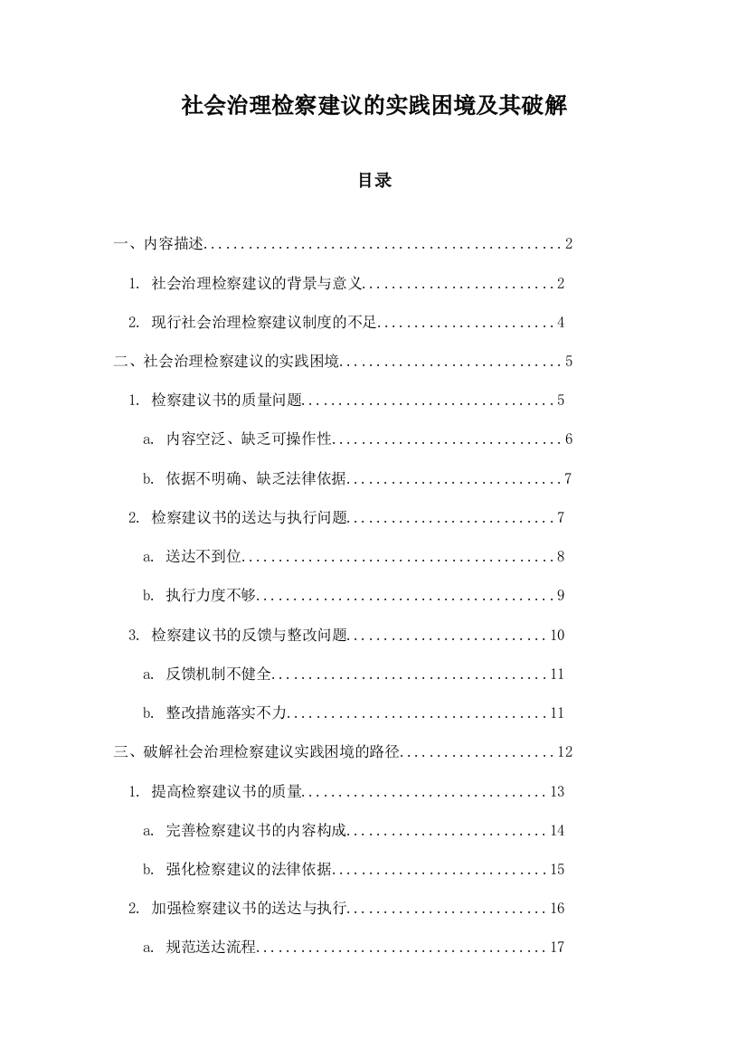 社会治理检察建议的实践困境及其破解