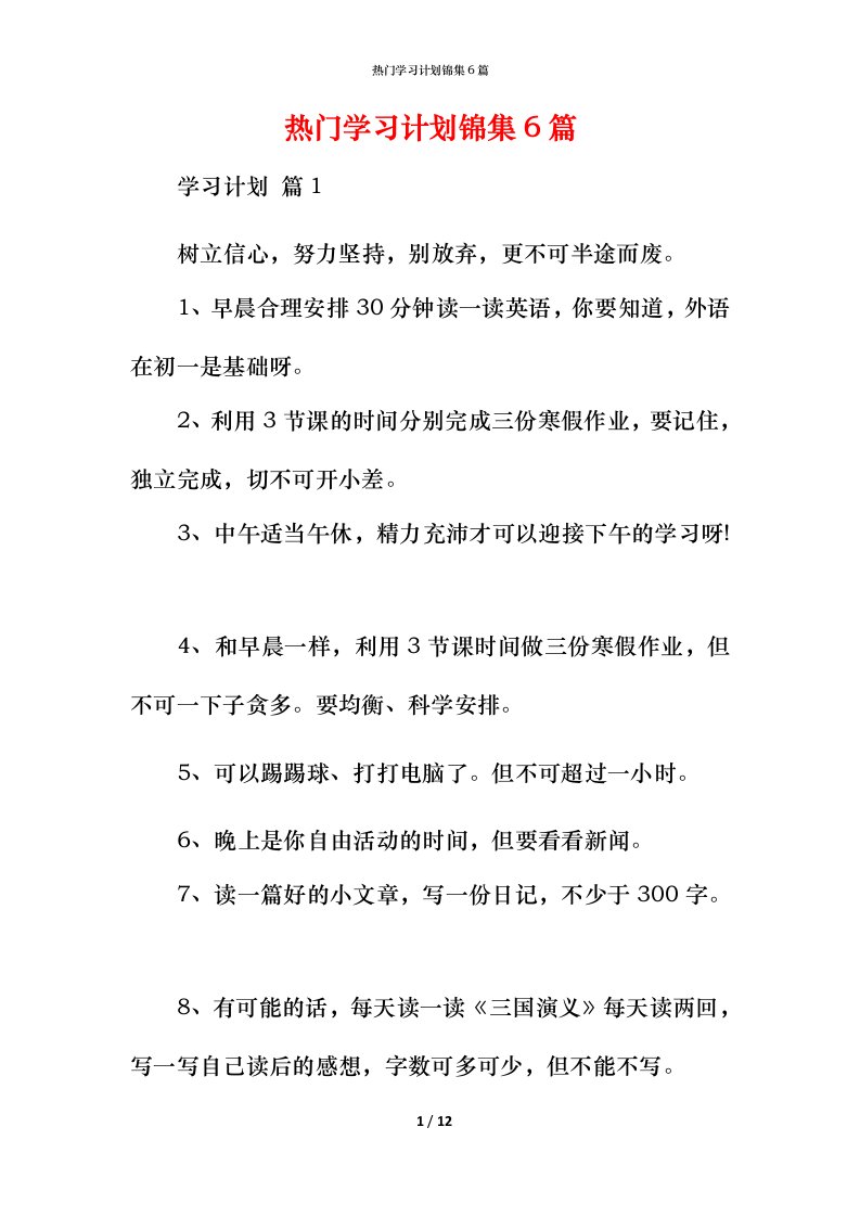 热门学习计划锦集6篇