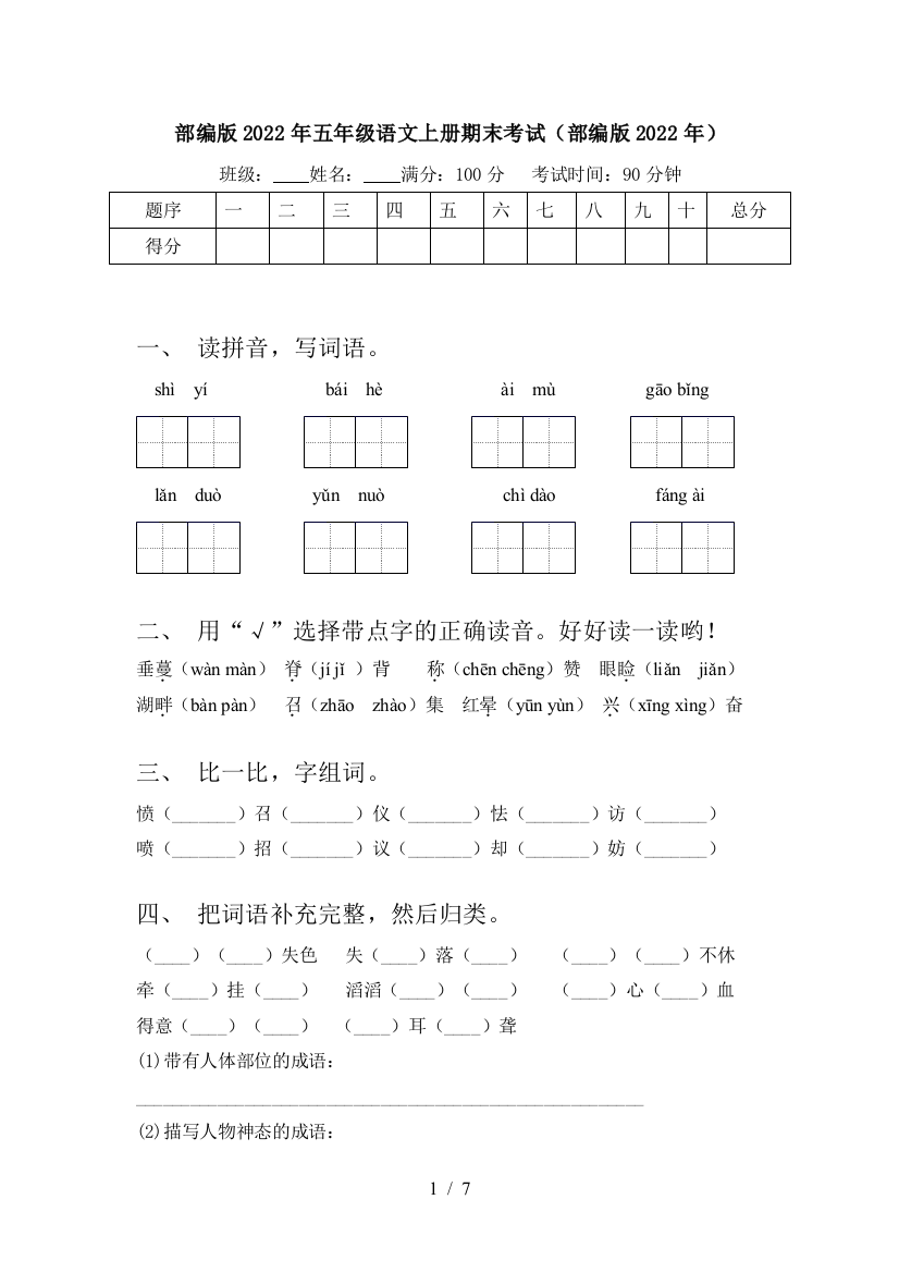 部编版2022年五年级语文上册期末考试(部编版2022年)