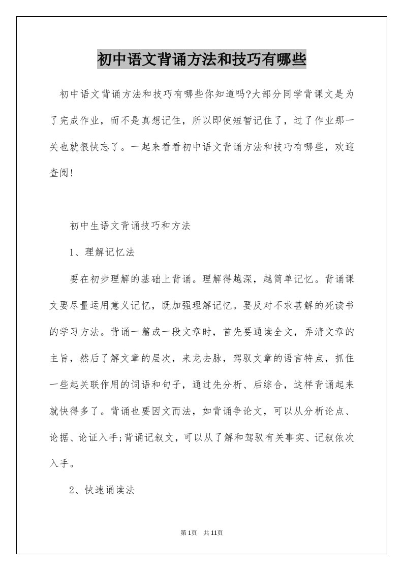 初中语文背诵方法和技巧有哪些