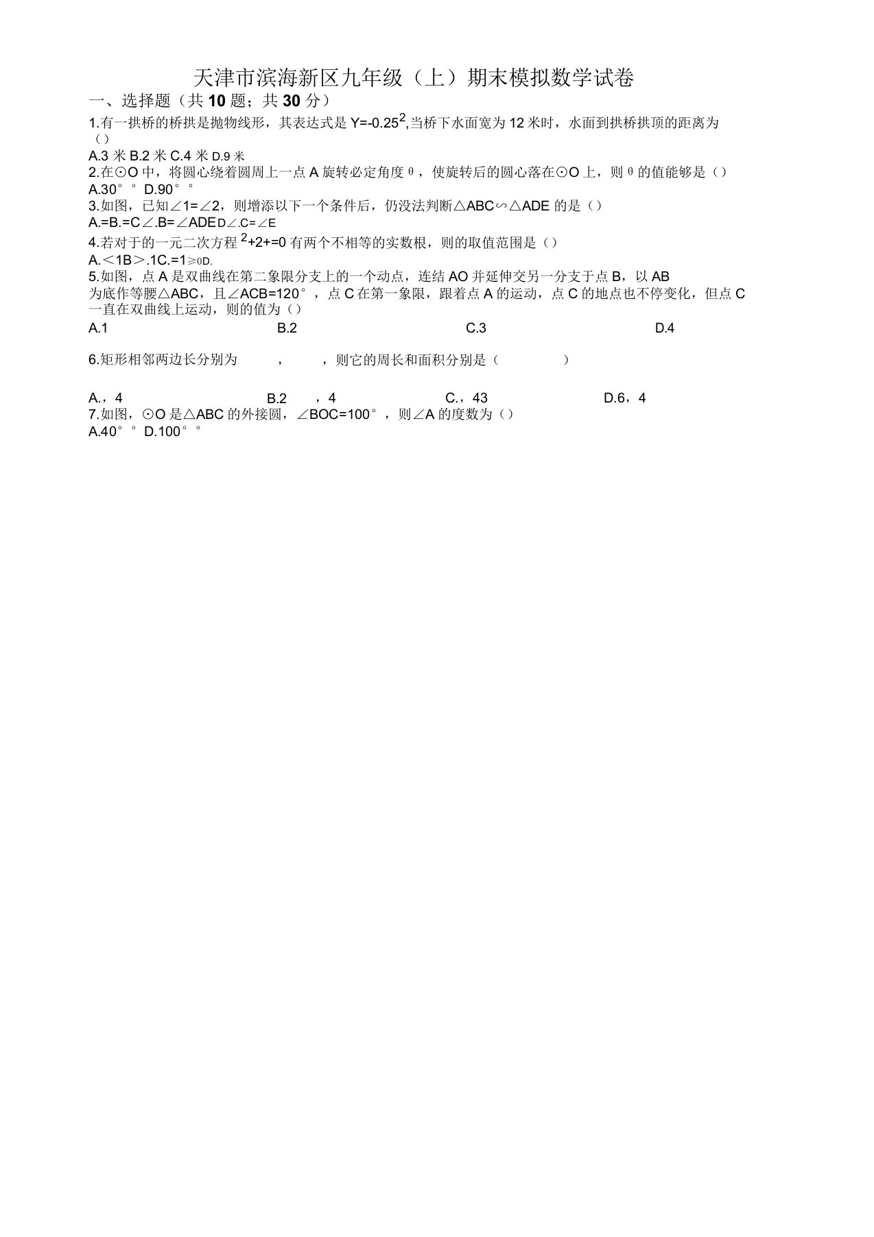 天津市滨海新区九年级上册期末模拟数学试题(有答案)