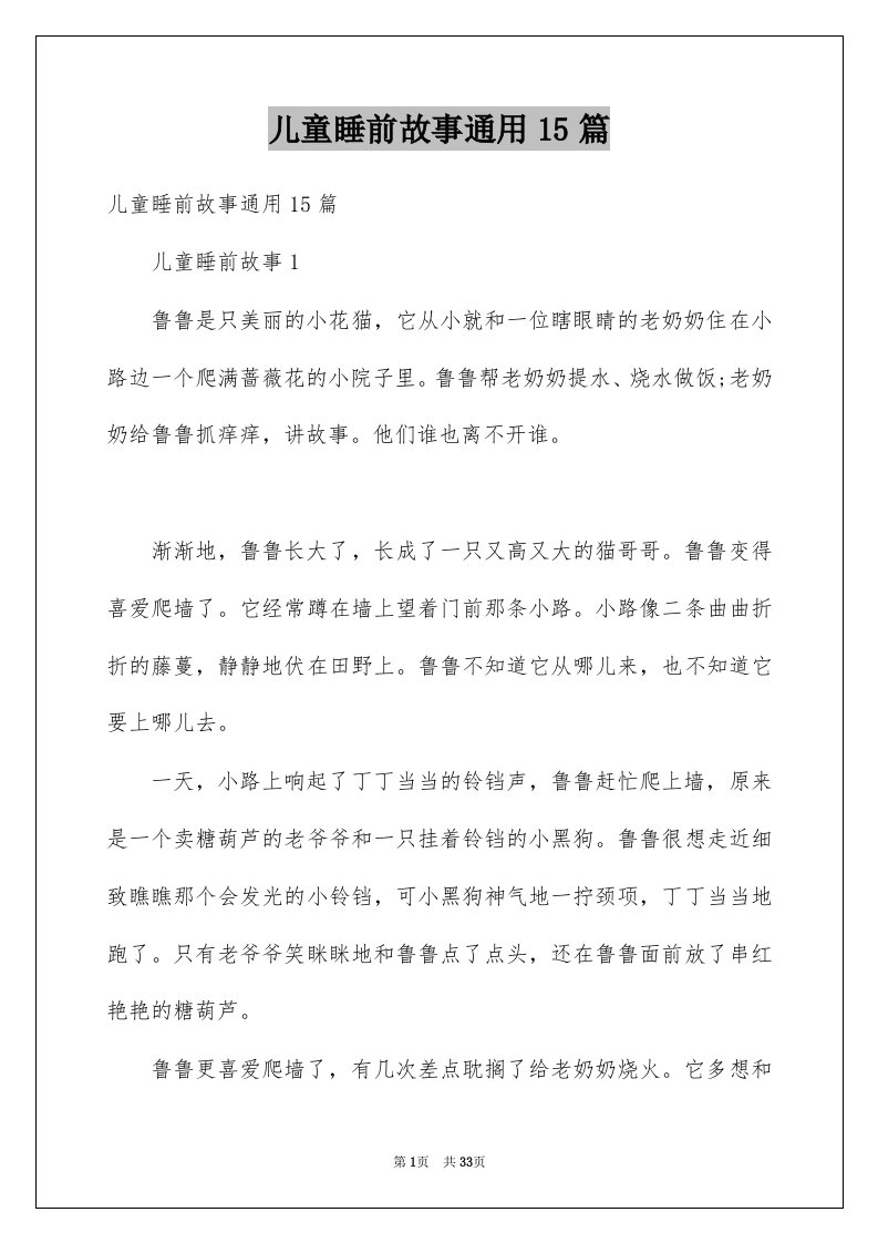 儿童睡前故事通用15篇例文