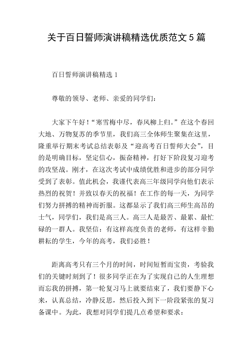 关于百日誓师演讲稿精选优质范文5篇