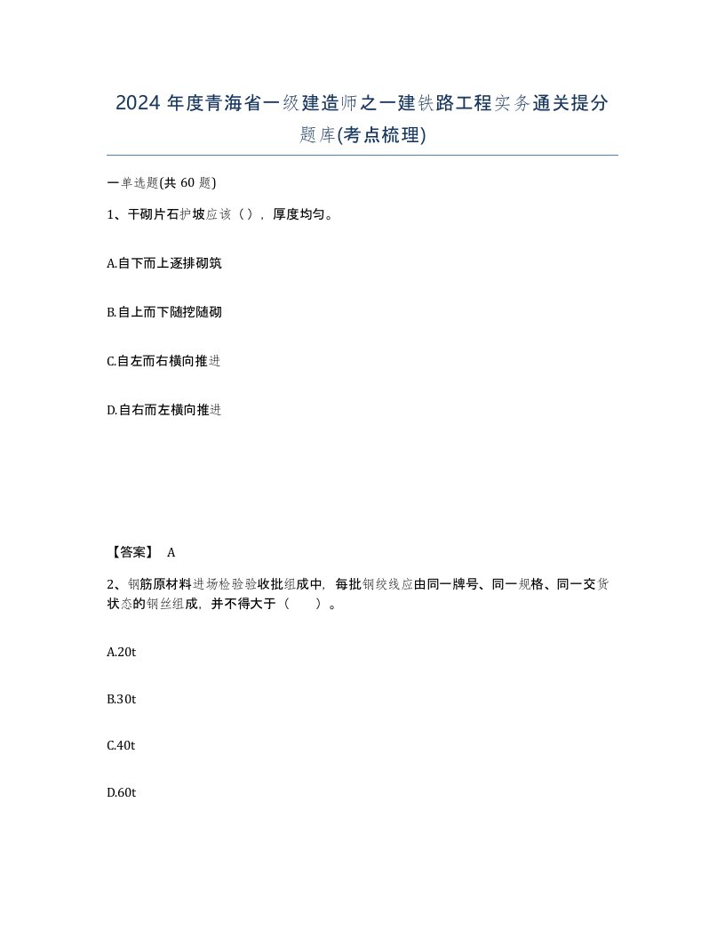 2024年度青海省一级建造师之一建铁路工程实务通关提分题库考点梳理