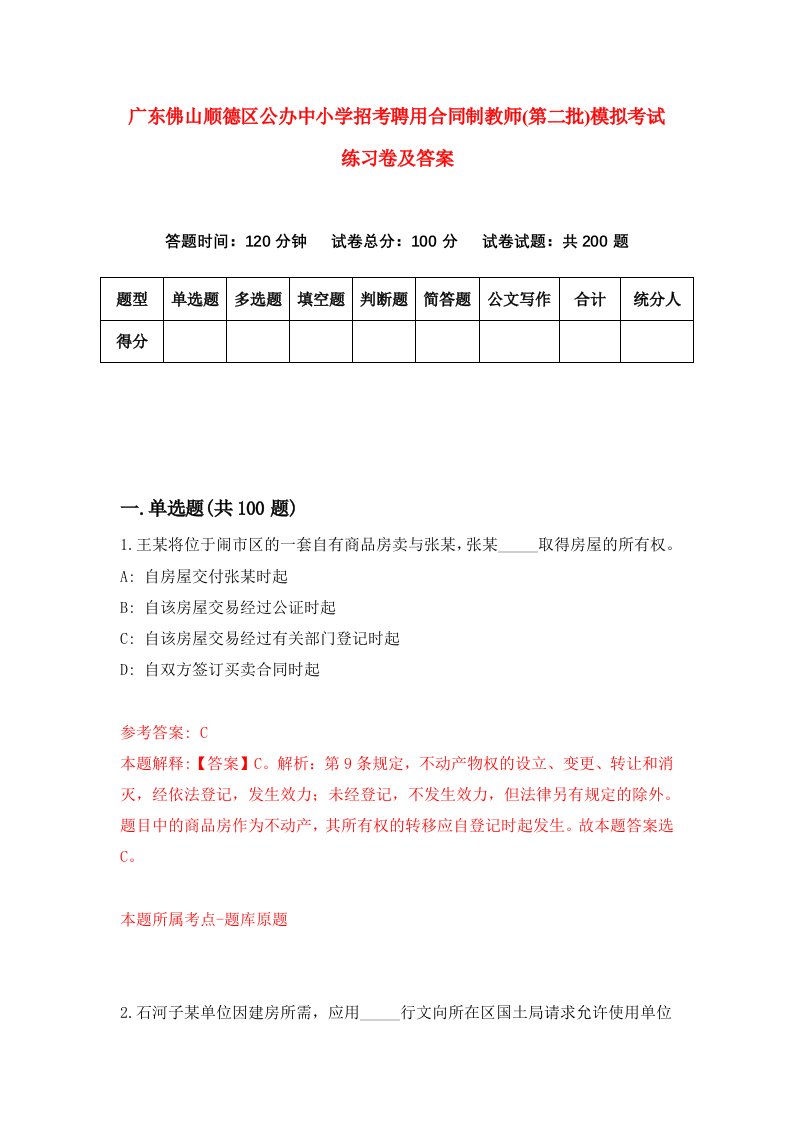 广东佛山顺德区公办中小学招考聘用合同制教师第二批模拟考试练习卷及答案第5版