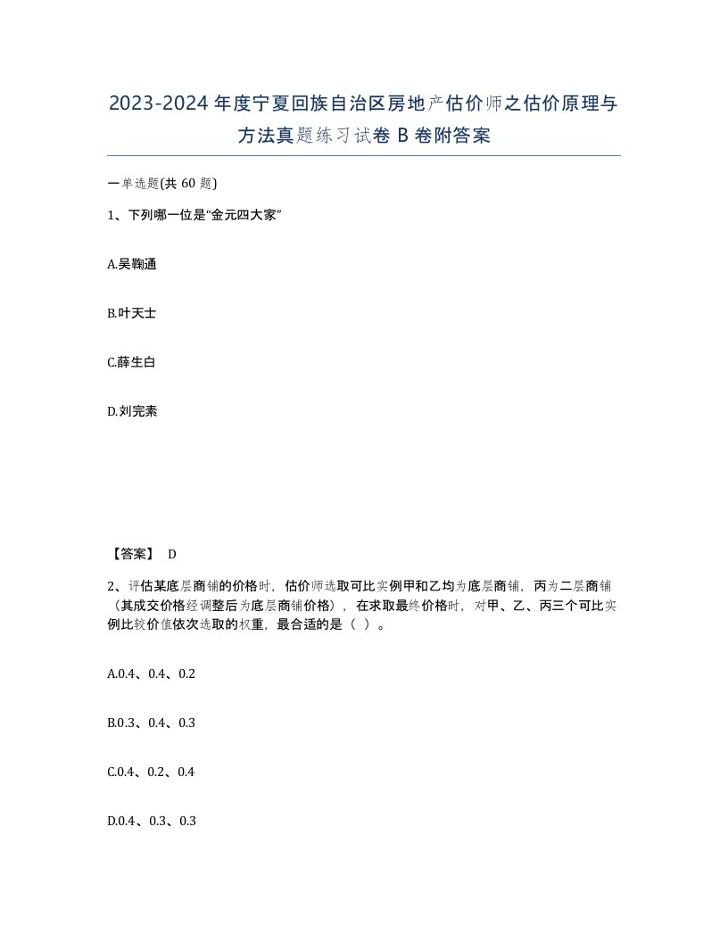 2023-2024年度宁夏回族自治区房地产估价师之估价原理与方法真题练习试卷B卷附答案