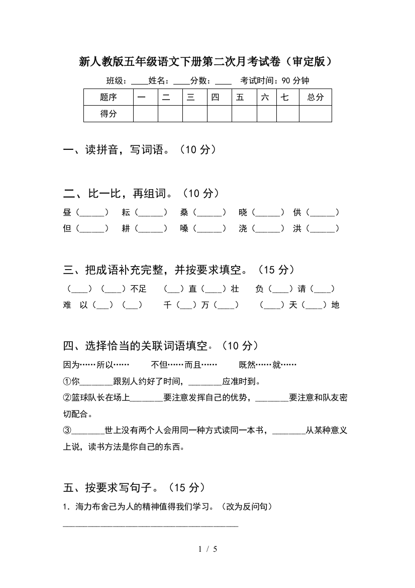 新人教版五年级语文下册第二次月考试卷(审定版)