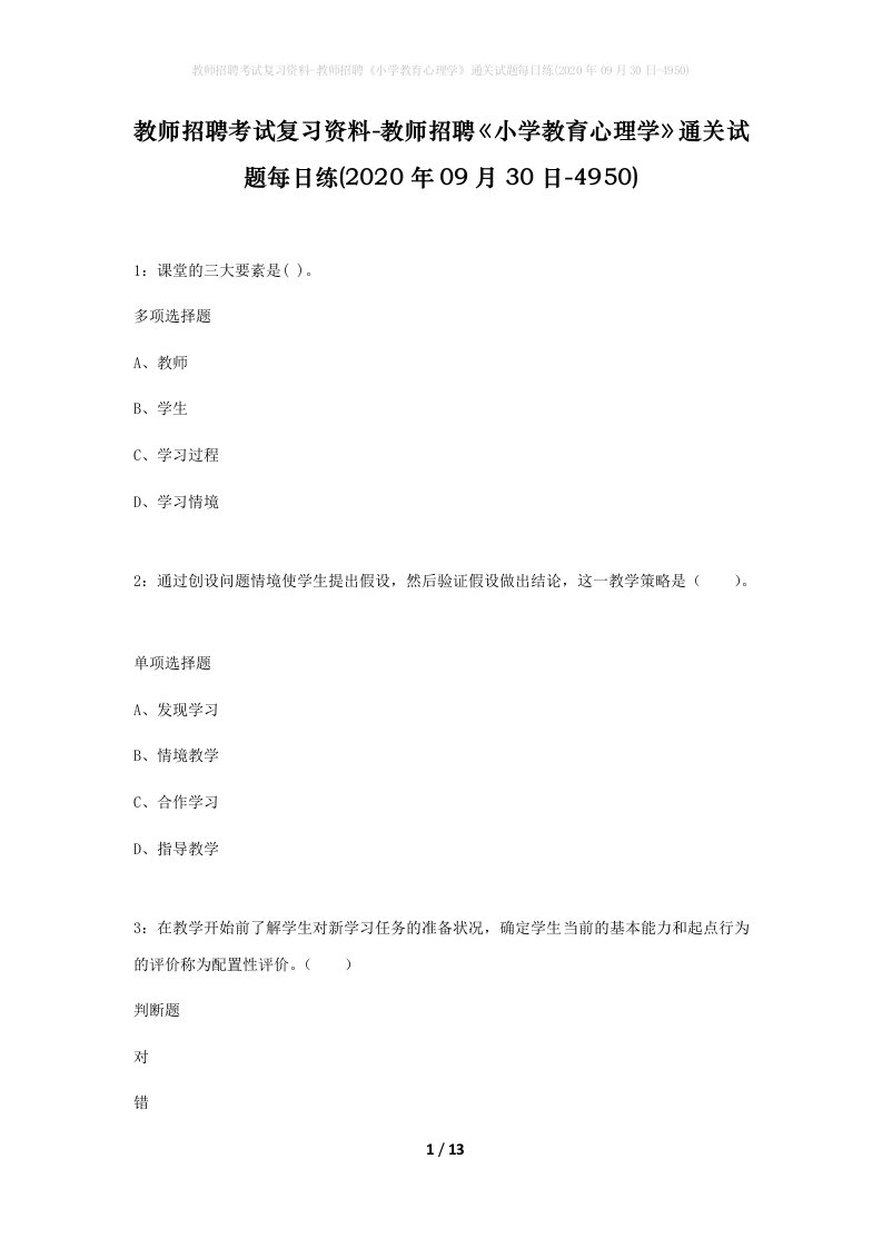 教师招聘考试复习资料-教师招聘小学教育心理学通关试题每日练2020年09月30日-4950