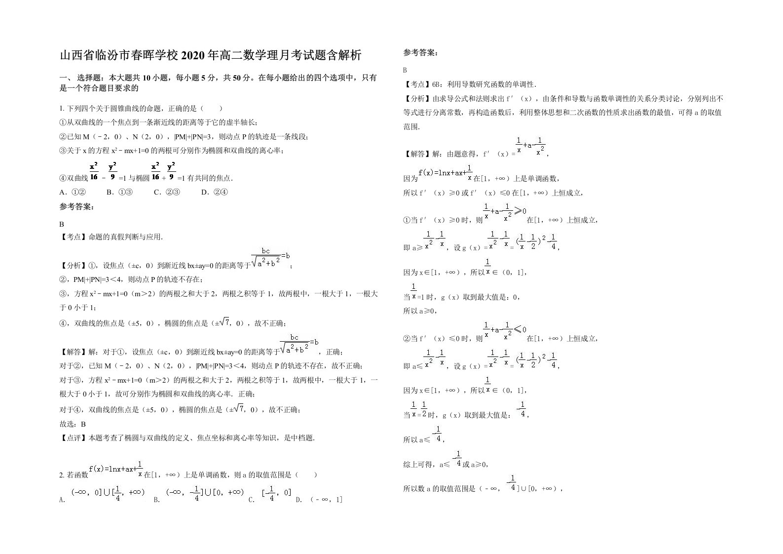 山西省临汾市春晖学校2020年高二数学理月考试题含解析