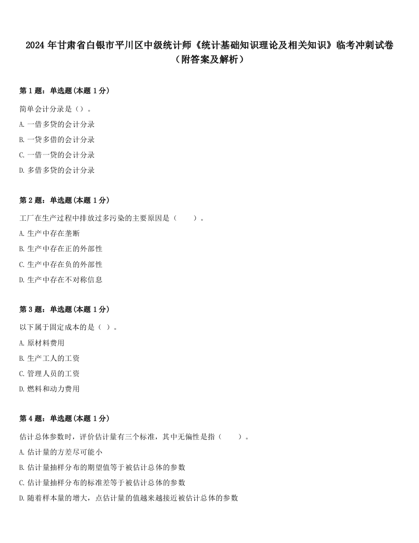 2024年甘肃省白银市平川区中级统计师《统计基础知识理论及相关知识》临考冲刺试卷（附答案及解析）