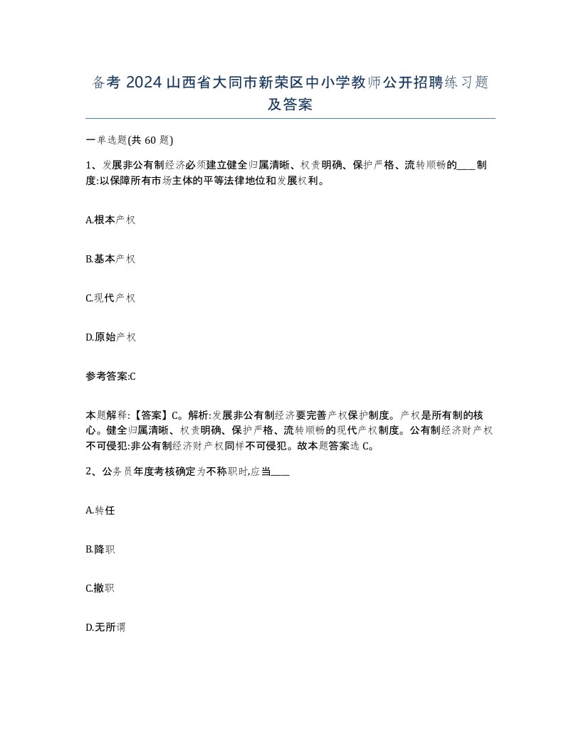 备考2024山西省大同市新荣区中小学教师公开招聘练习题及答案