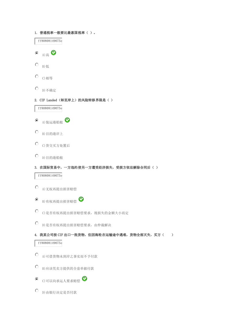 国际贸易函授试题答案02