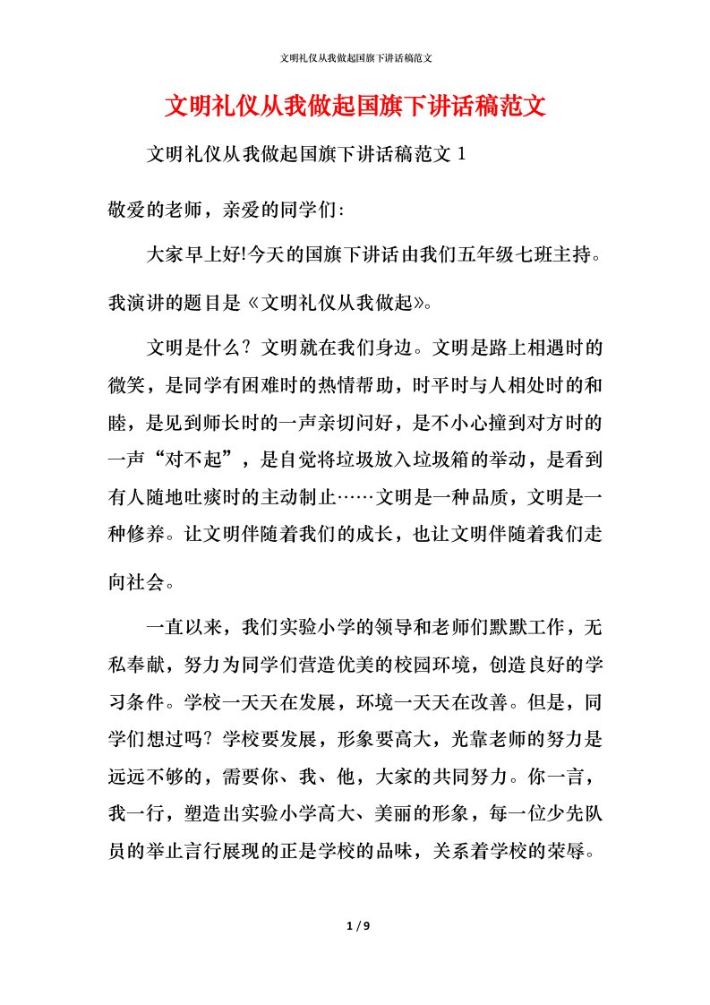 文明礼仪从我做起国旗下讲话稿范文