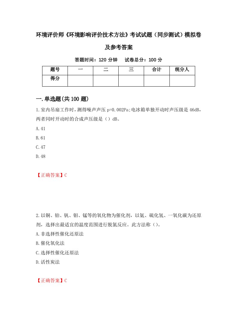 环境评价师环境影响评价技术方法考试试题同步测试模拟卷及参考答案第100次