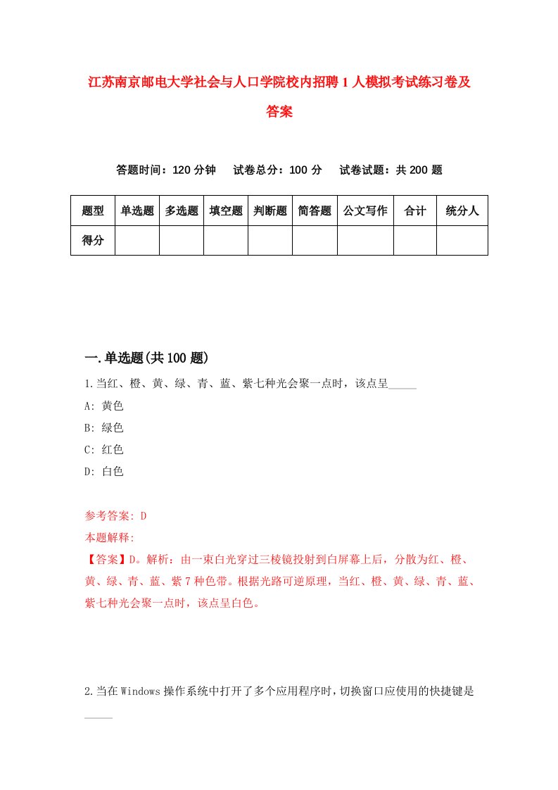 江苏南京邮电大学社会与人口学院校内招聘1人模拟考试练习卷及答案第5期