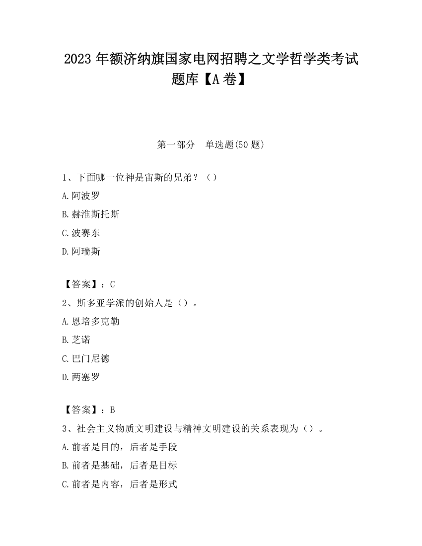 2023年额济纳旗国家电网招聘之文学哲学类考试题库【A卷】