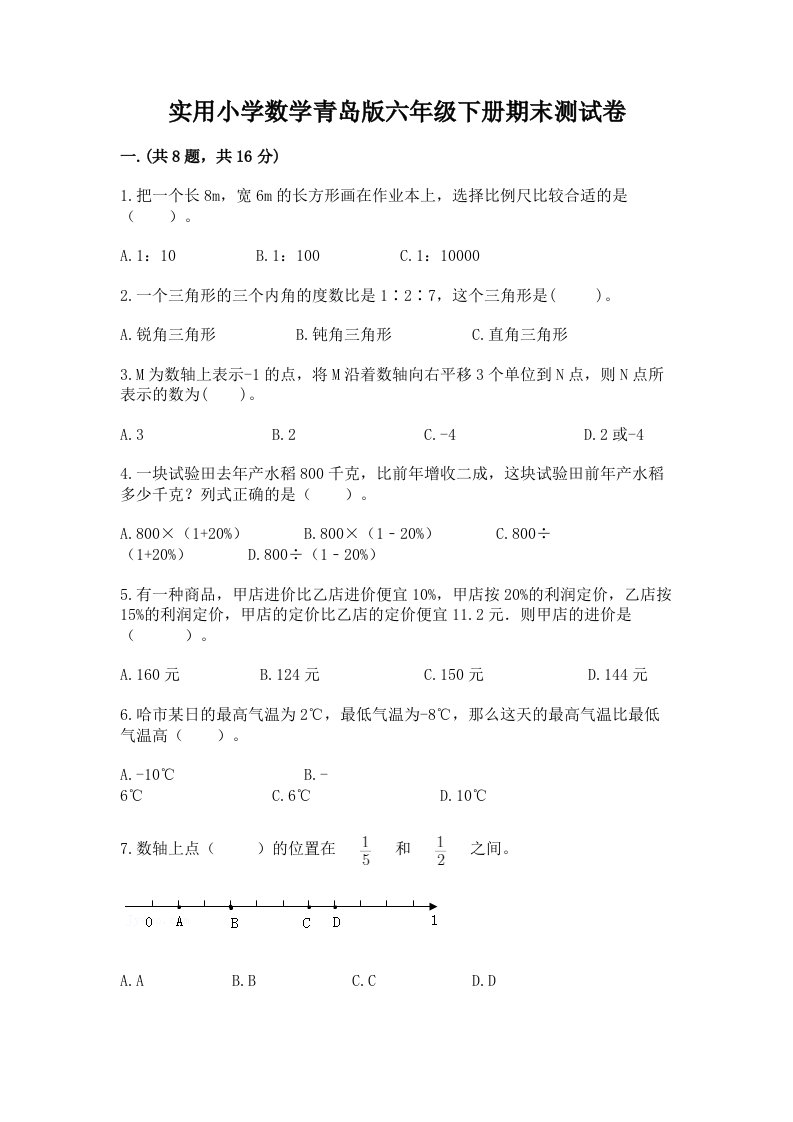 实用小学数学青岛版六年级下册期末测试卷精品（含答案）